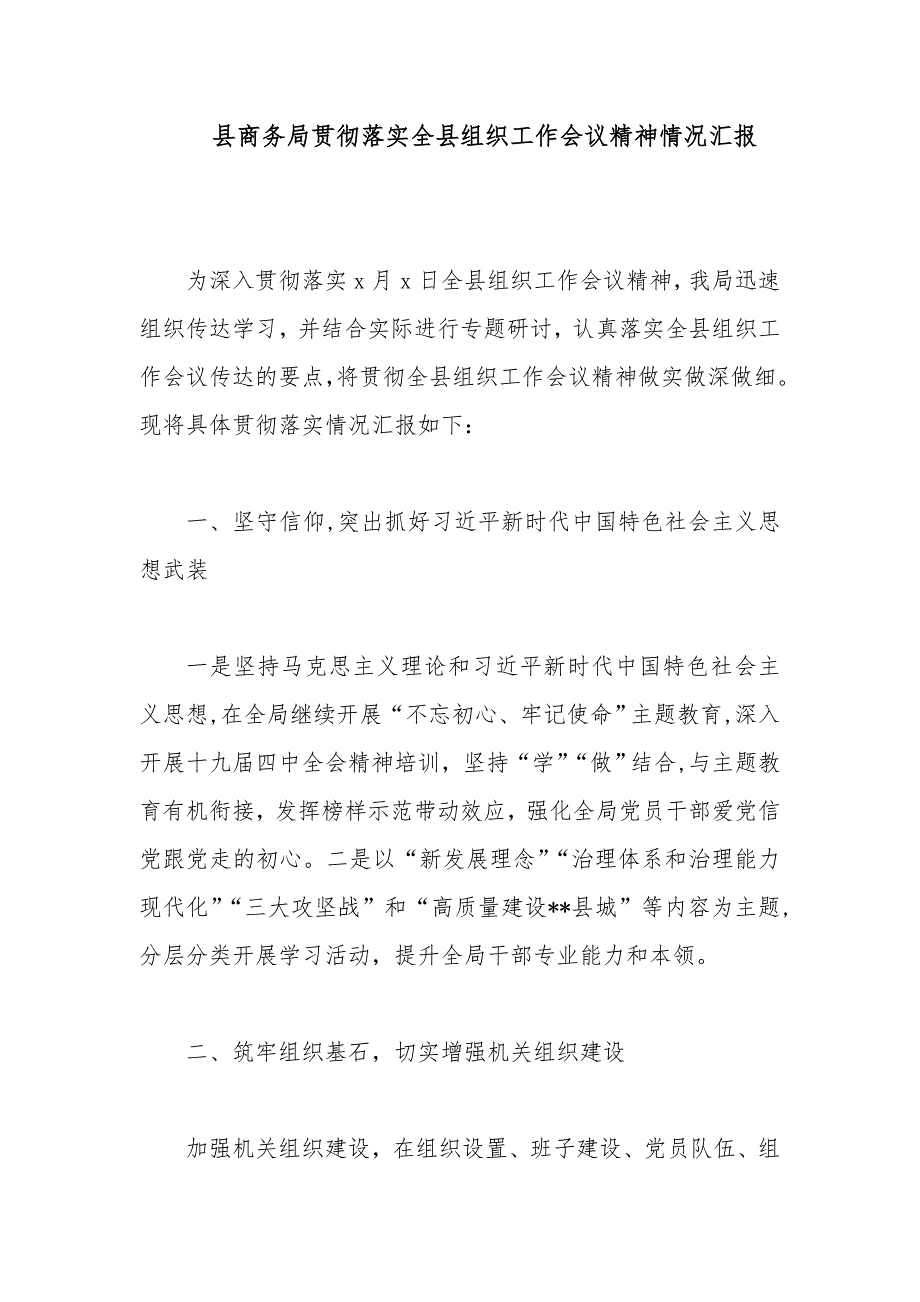 县商务局贯彻落实全县组织工作会议精神情况汇报_第1页