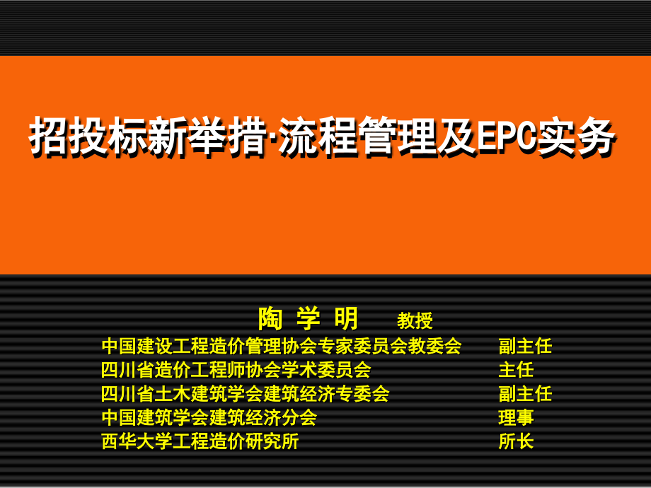 招投标新举措 流程管理及EPC实务资料教程_第1页