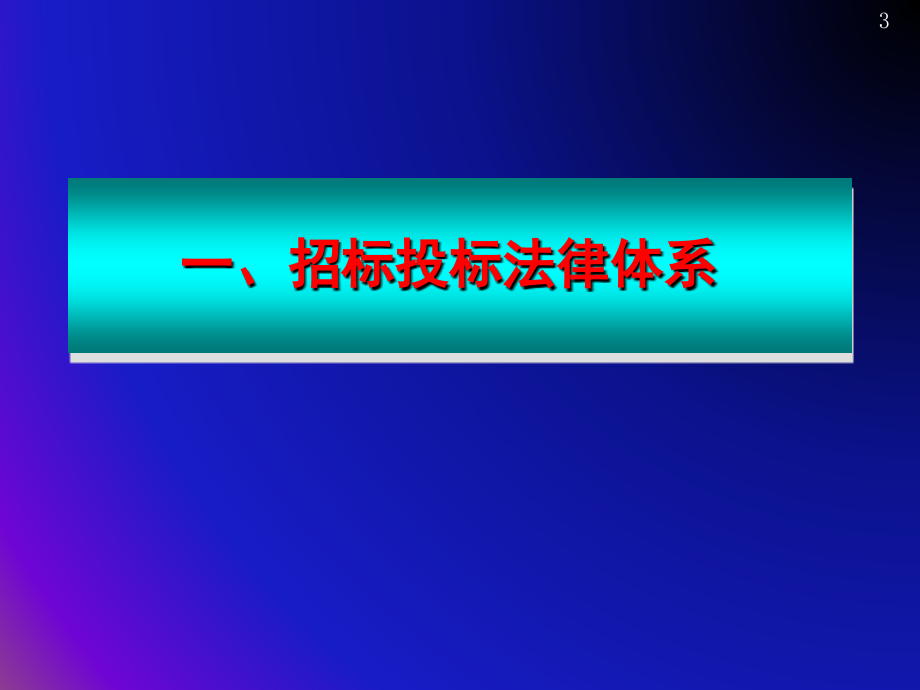 招投标新举措 流程管理及EPC实务资料教程_第3页