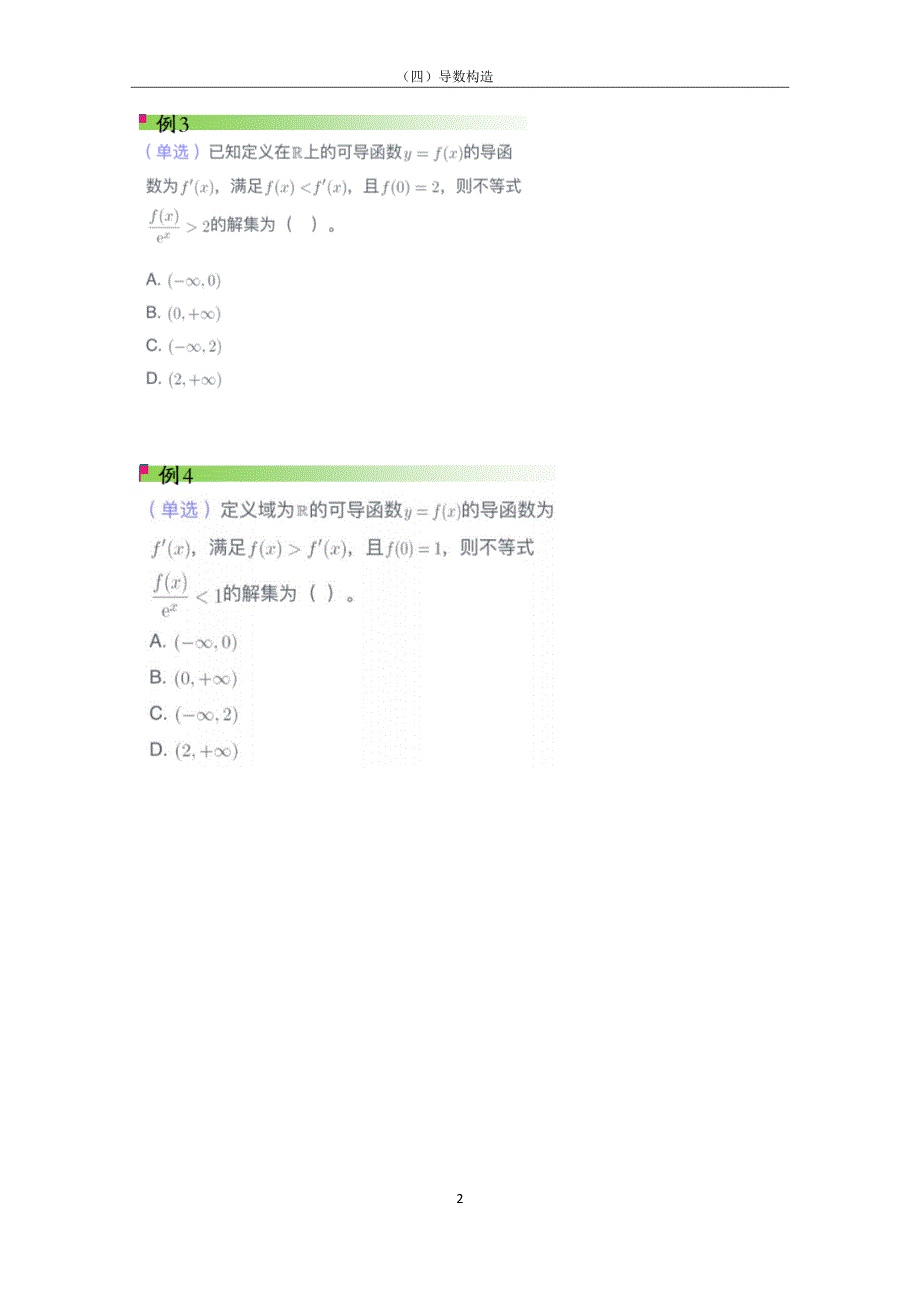 全国高中数学构造函数专题_第2页