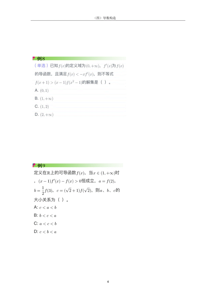 全国高中数学构造函数专题_第4页