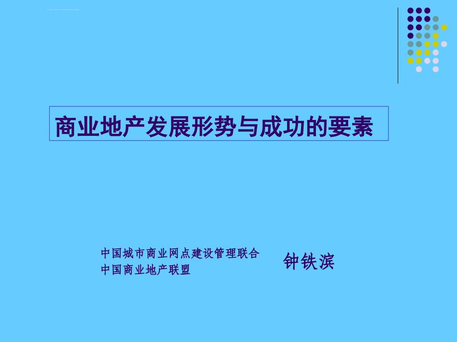 房地产培训商业地产培训课程商业地产发展形势与成功的要素_30P_钟铁滨_行业特点_景观功能_主要指标课件_第2页