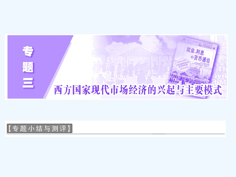 2017-2018学年高中政治 专题三 西方国家现代市场经济的兴起与主要模式专题小结与测评 新人教版选修2(1)_第2页