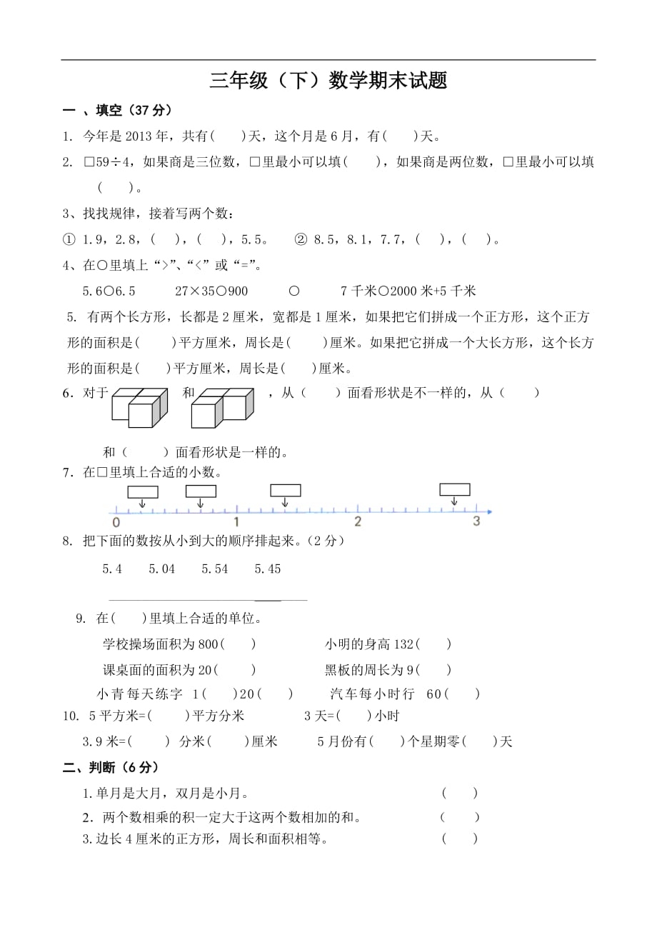 苏教版小学三年级下册期末试题（数学）_第1页