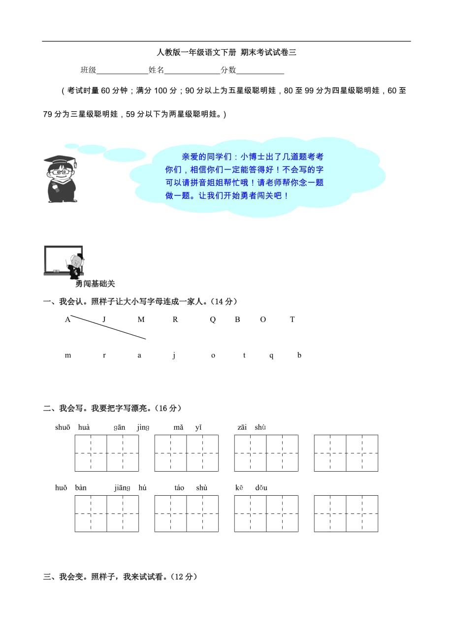 人教版 一年级语文下册 期末考试试卷三（语文）_第1页