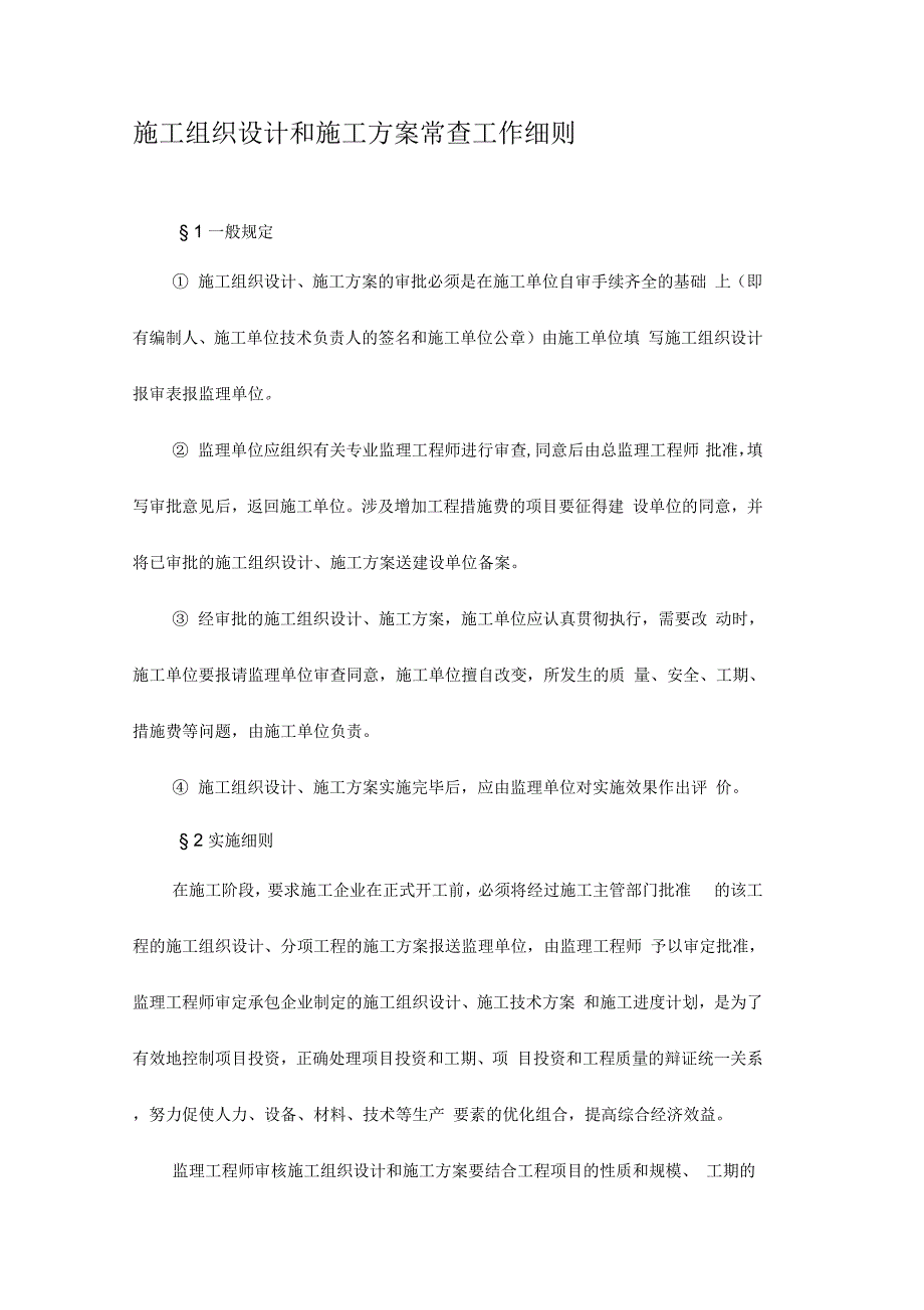 施工组织设计和施工方案审查工作细则MicrosoftOfficeWord97-2003文档_第1页