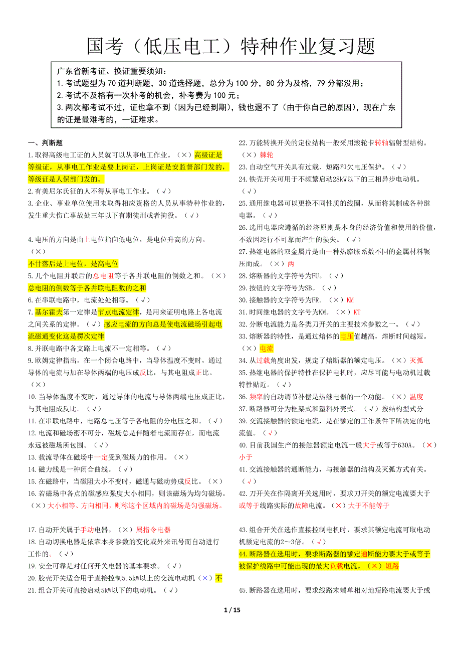 低压电工特种作业作业题_第1页