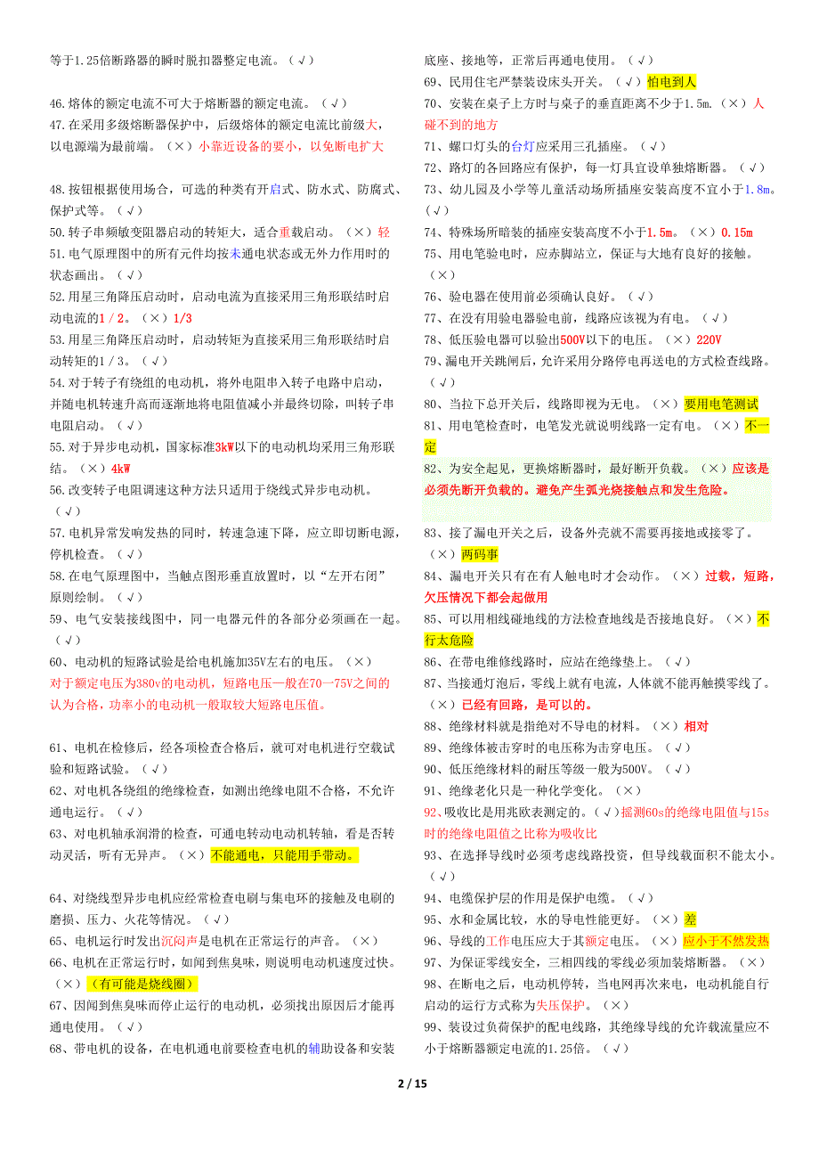 低压电工特种作业作业题_第2页