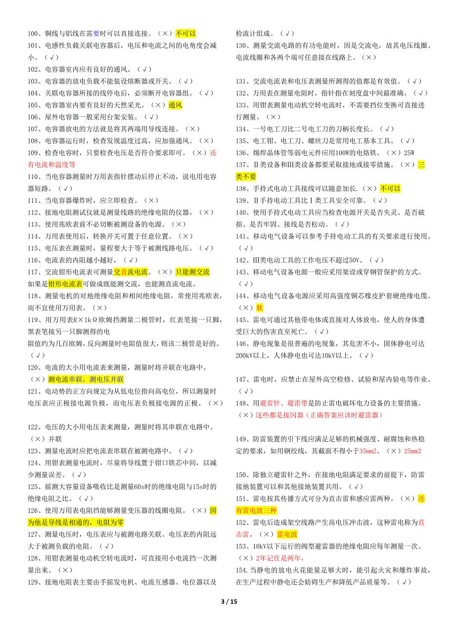 低压电工特种作业作业题_第3页