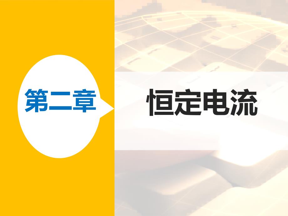 高二物理人教选修31同步课件第二章学案9闭合电路的欧姆定律_第1页