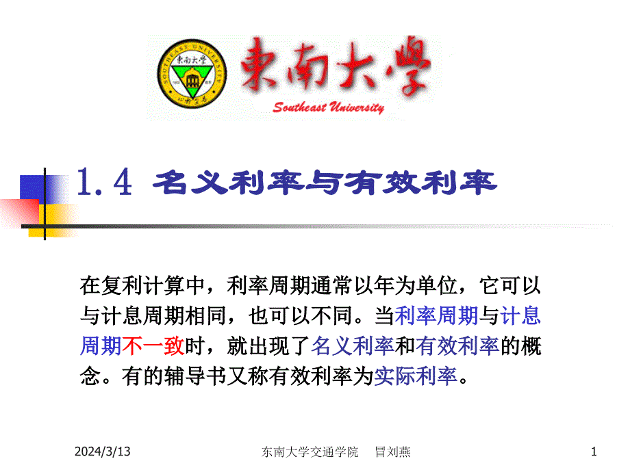 名义利率与有效利率教学材料_第1页