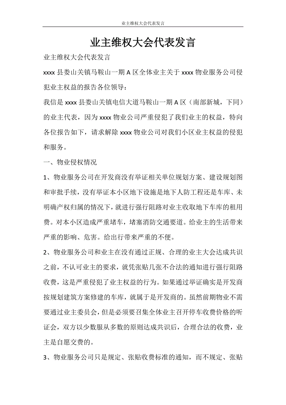 工作报告 业主维权大会代表发言_第1页