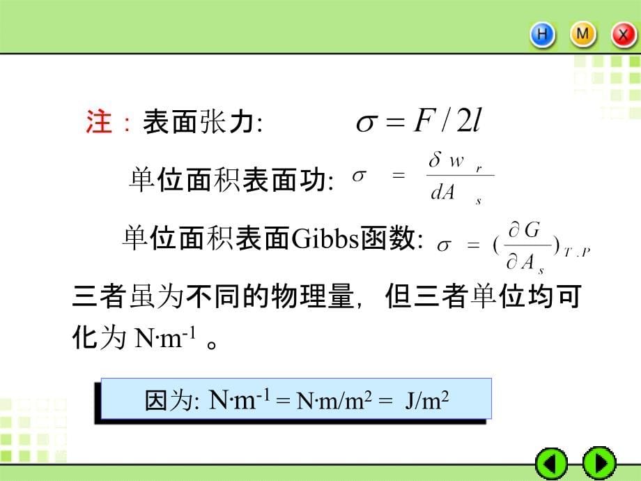 天津大学胶体与表面化学第四章界面现象和吸附ppt课件_第5页