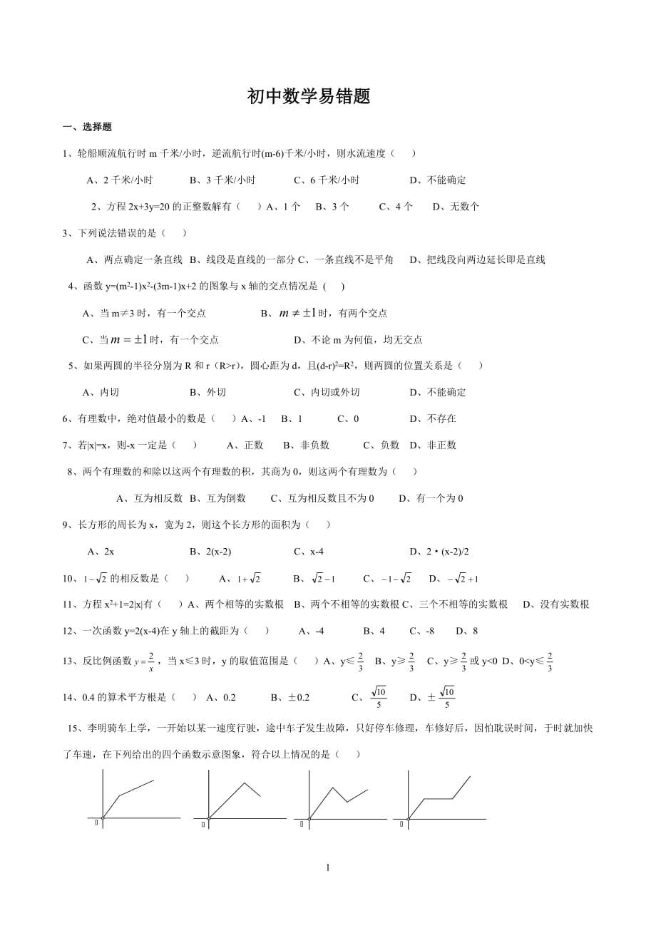 初中数学易错题(二)(1)_第1页
