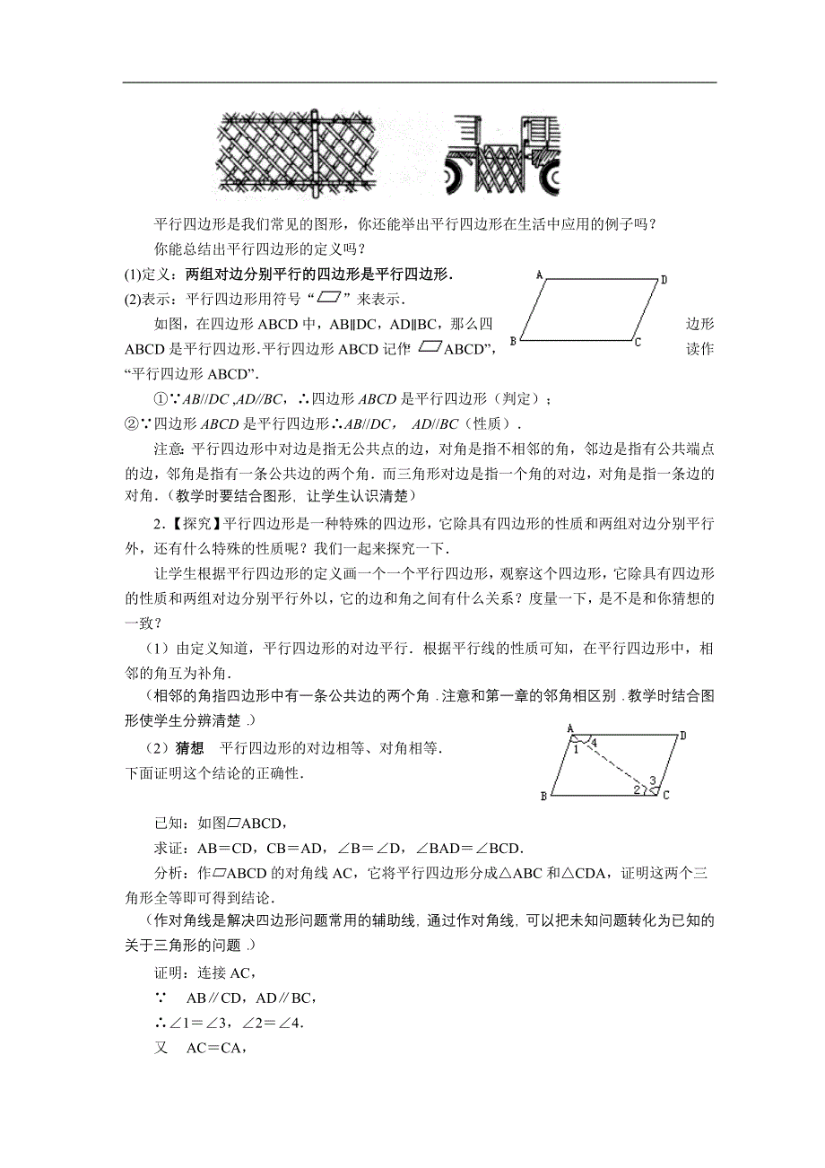 人教八数学下册整册教师教学案四十九平行四边形_第2页