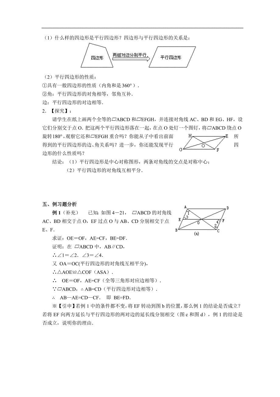 人教八数学下册整册教师教学案四十九平行四边形_第5页