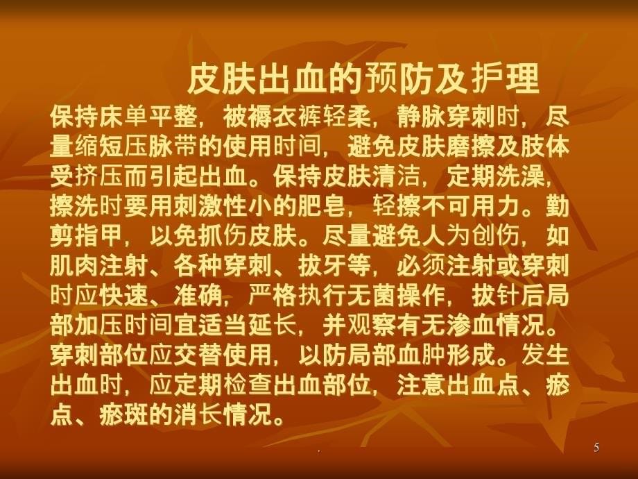 血液病的出血预防PPT课件_第5页