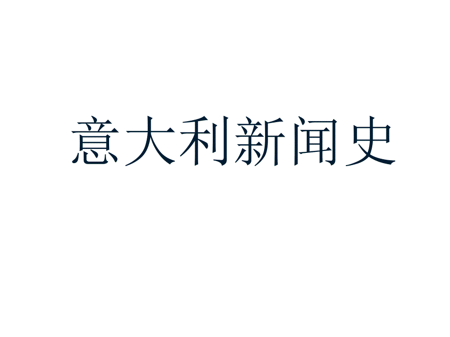 外国新闻史-意大利教学教案_第1页