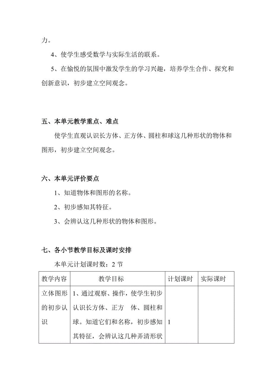 《认识物体和图形》单元教学设计(第一稿)_第2页