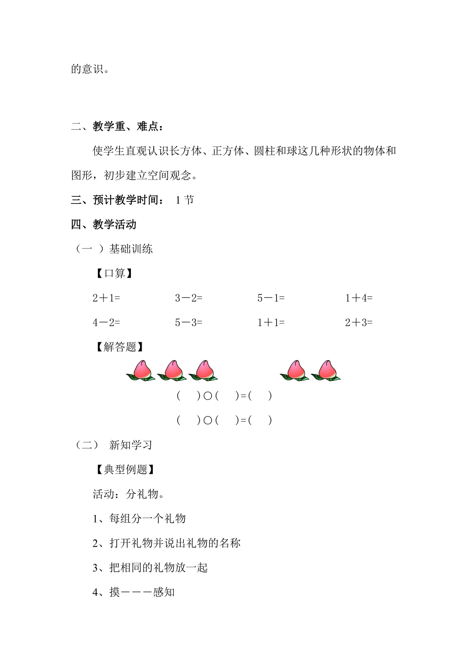 《认识物体和图形》单元教学设计(第一稿)_第4页