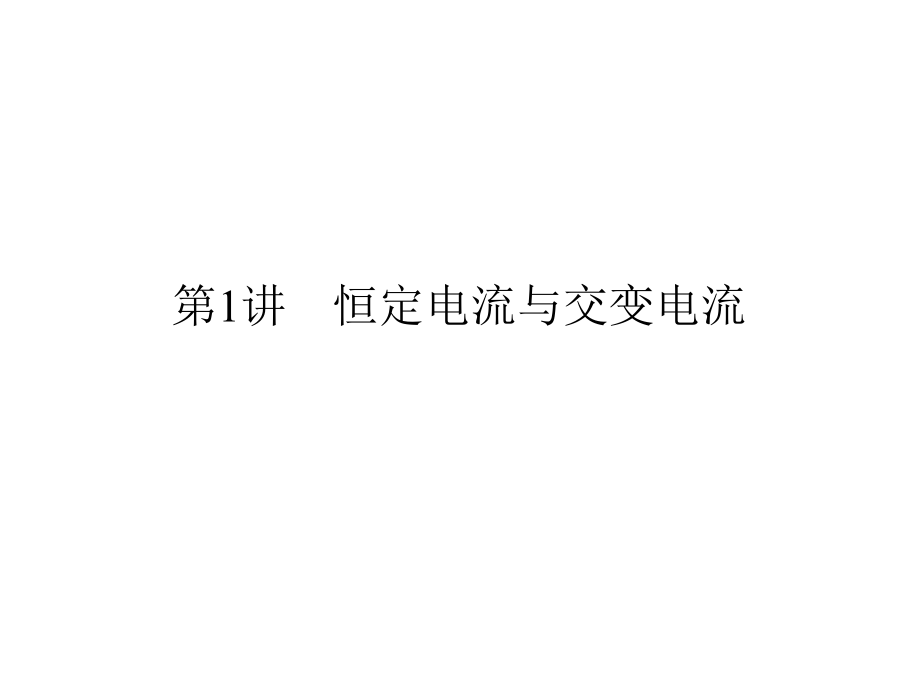 二轮专题复习物理通用课件专题突破4电路与电磁感应第1讲恒定电流与交变电流_第2页