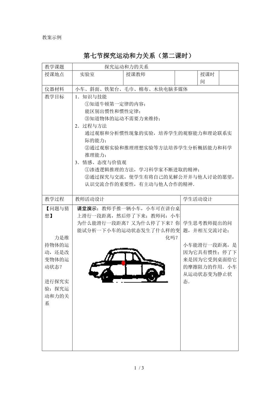 北京师范大学探究运动和力的关系优秀教学导案优秀教学导案_第1页