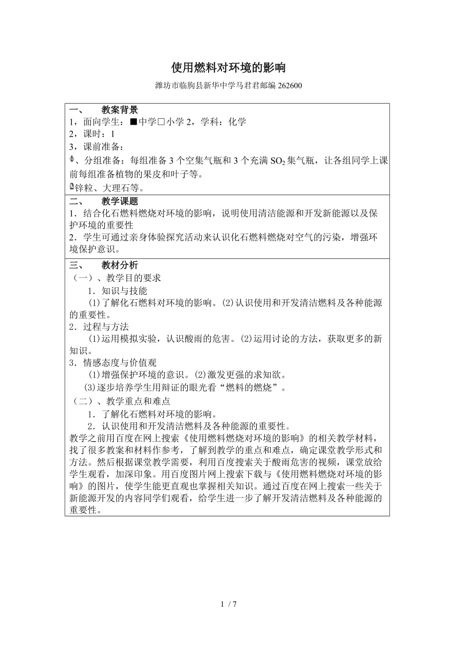 使用燃料对环境影响教师教学案_第1页