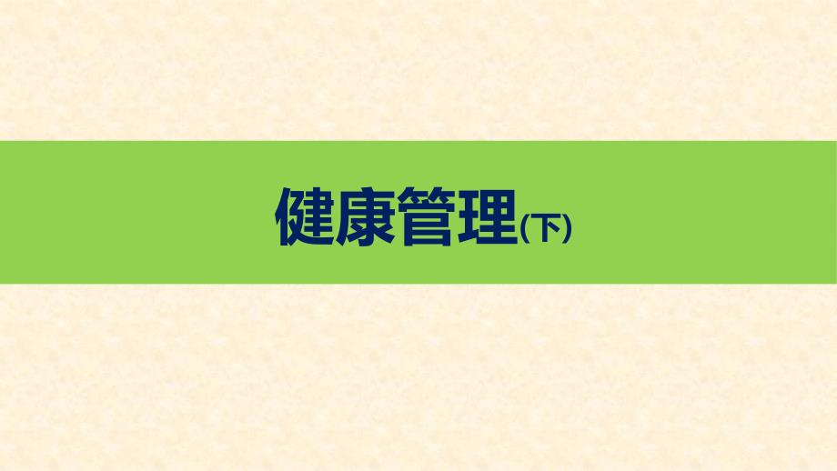 健康管理下培训讲学_第1页