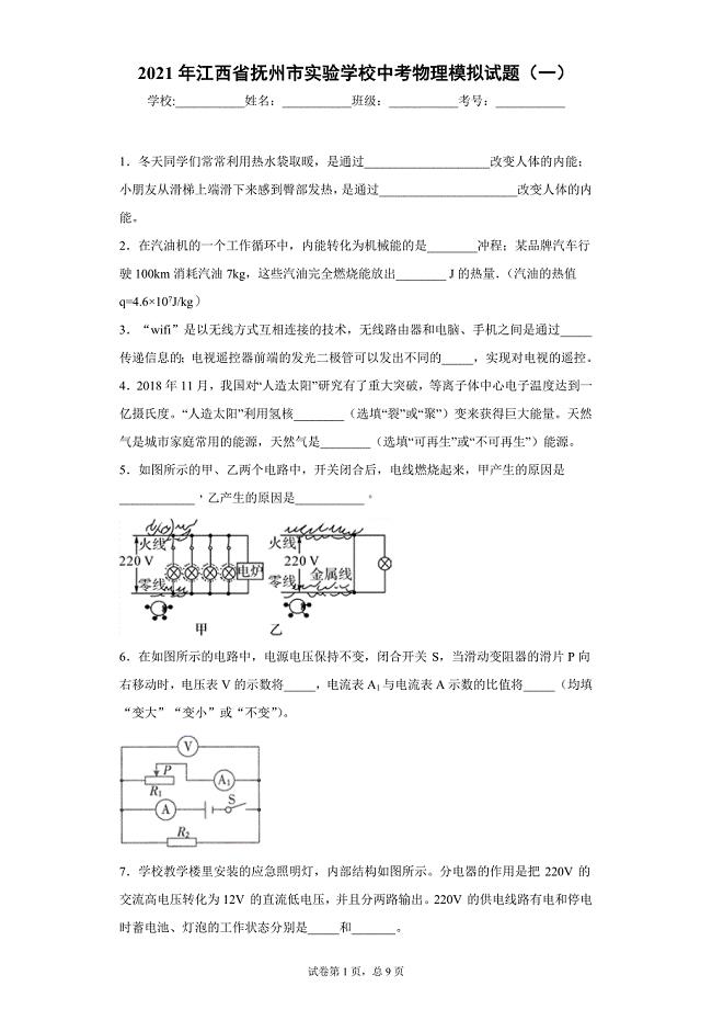 2021年江西省抚州市实验学校中考物理模拟试题（一）
