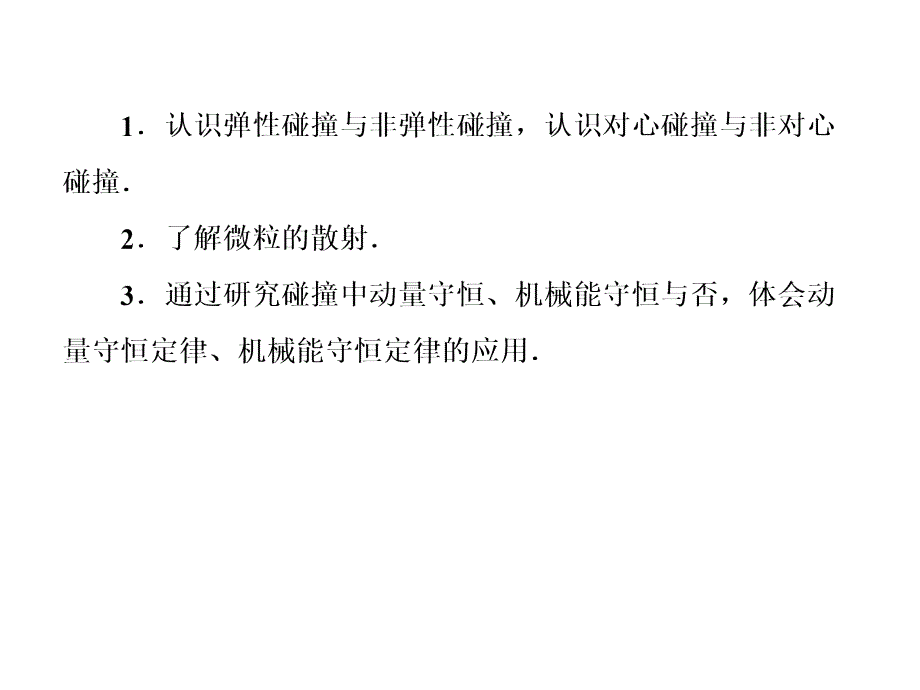 人教新课标物理课件选修35第十六章动能守恒定律第四节碰撞43张幻灯片_第3页