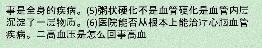 心脑血管疾病怎样形成与早期症状课件_第5页