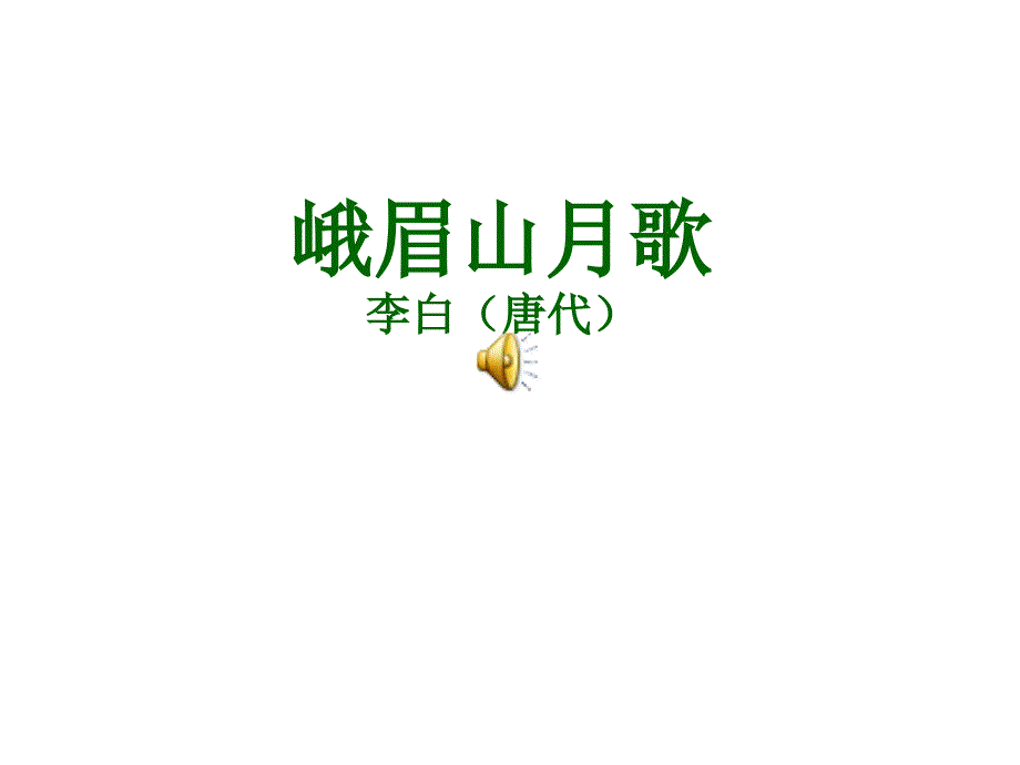 部编版七年级上册语文峨眉山月歌课件_第1页