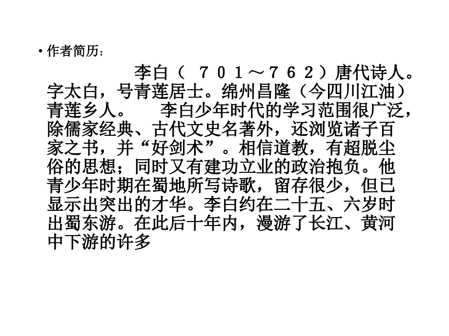 部编版七年级上册语文峨眉山月歌课件_第2页