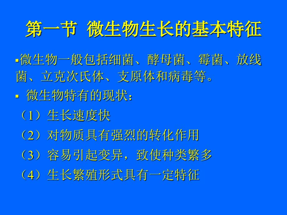 微生物生长动力学课件_第2页