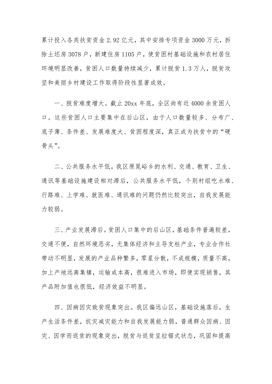 2020关于脱贫攻坚工作的调研报告精选3篇_第2页