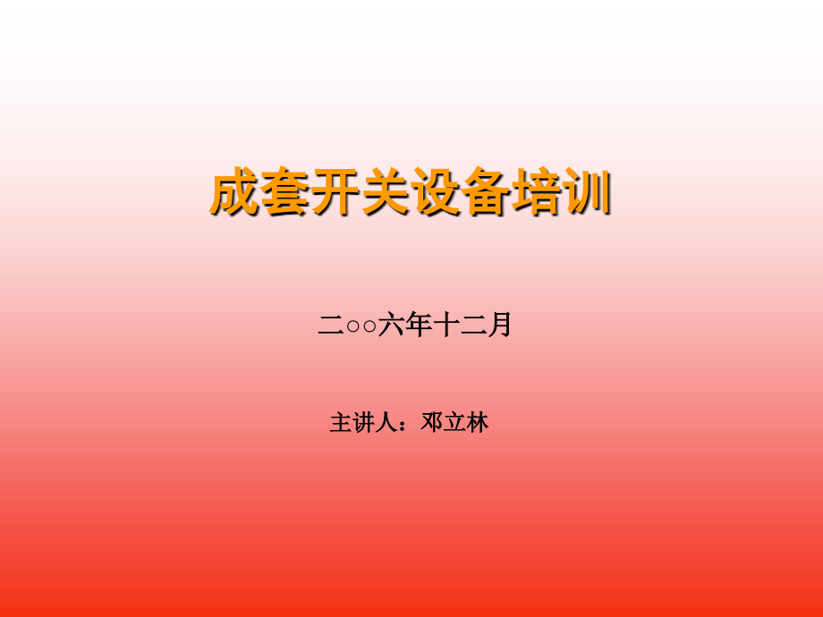 成套开关柜技术培训-宁波智电电力课件_第1页