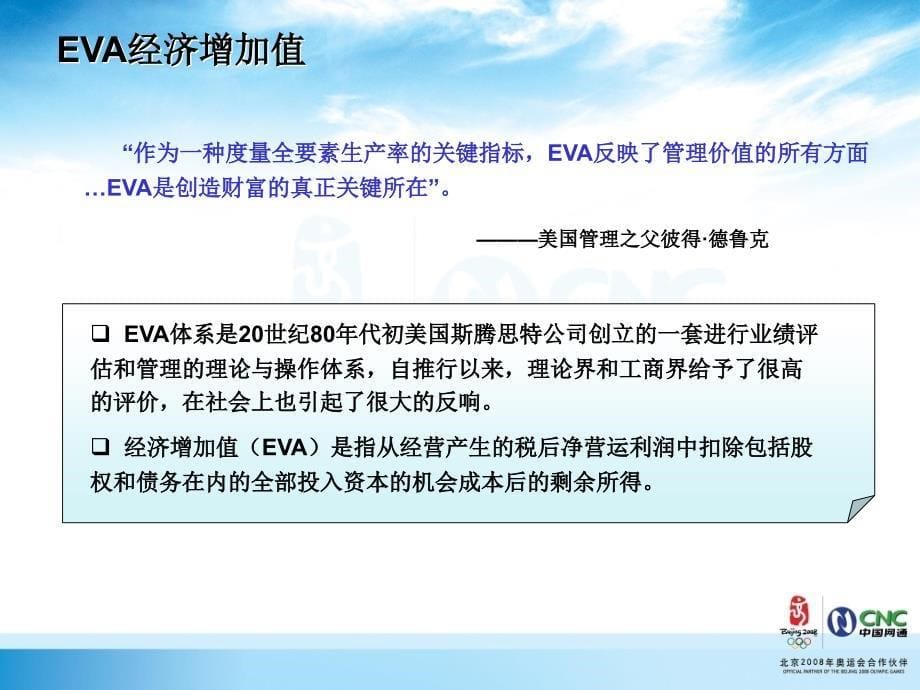 经济增加值讲解EVA这个非常不错演示教学_第5页