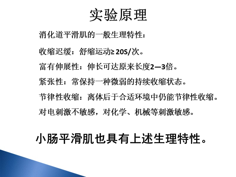 家兔小肠平滑肌实验小肠运动形式的观察教学材料_第3页