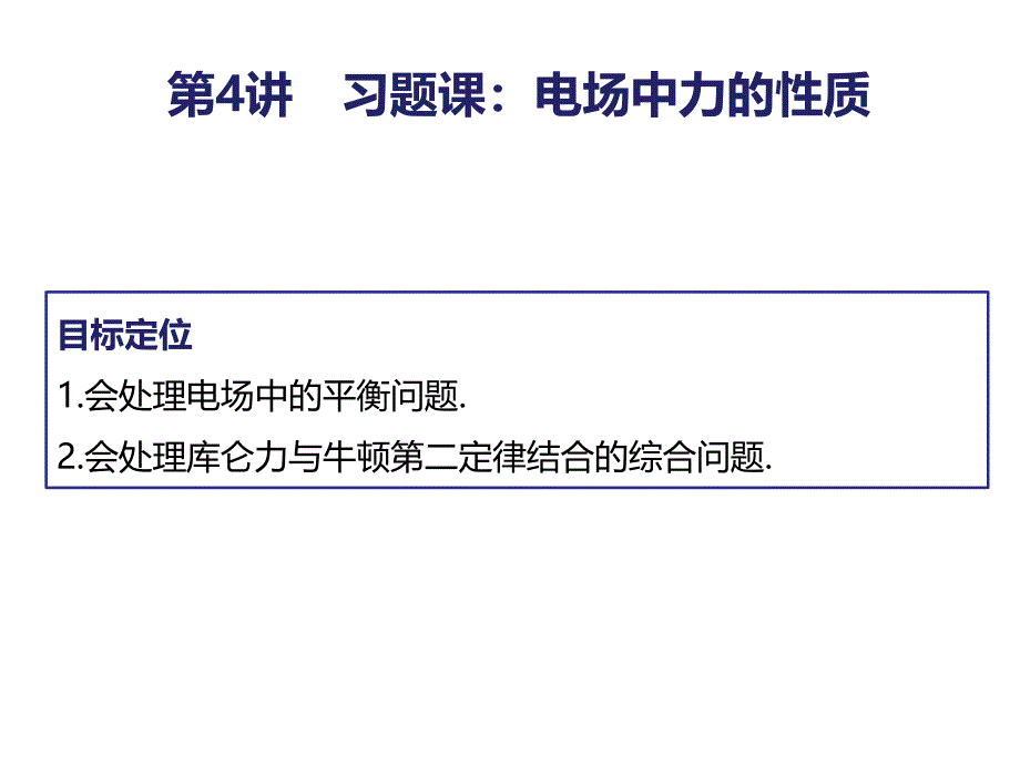 高二物理人教选修31配套课件第一章第4讲习题课电场中力的性质_第2页