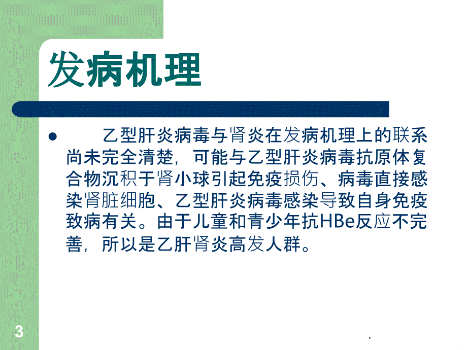 乙肝相关性肾炎PPT课件_第3页