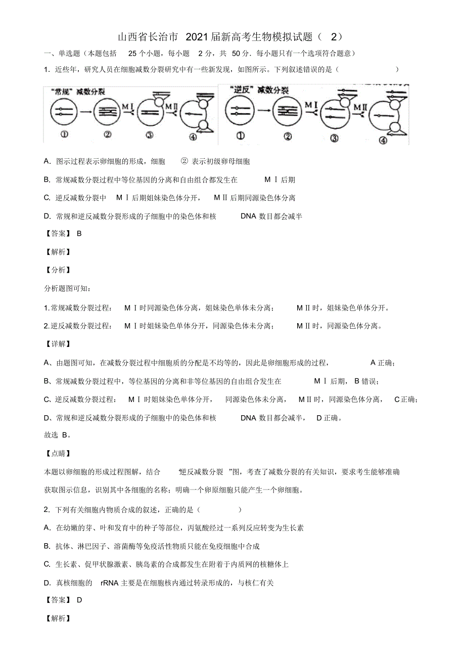 山西省长治市2021届新高考生物模拟试题(2)含解析_第1页