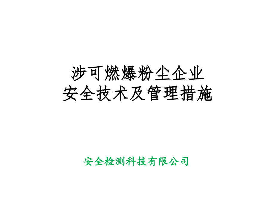 涉可燃爆粉尘企业安全技术及管理措施课件知识讲解_第1页