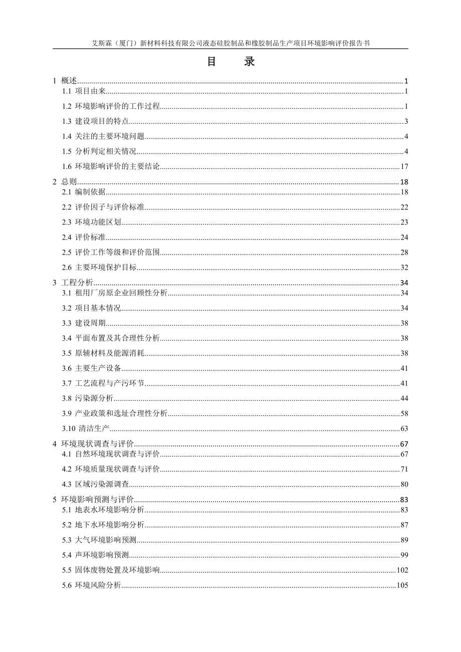 液态硅胶制品和橡胶制品生产项目环评报告书_第1页