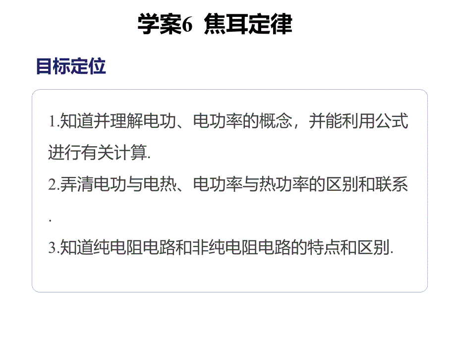 高二物理人教选修31同步课件第二章学案6焦耳定律_第2页