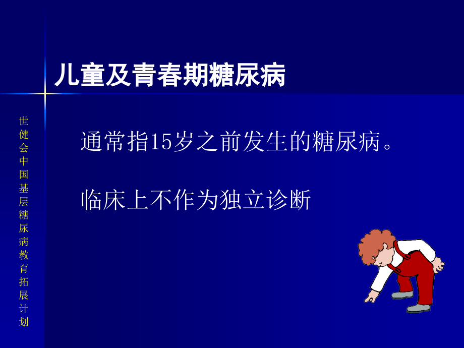 糖尿病特殊人群的处理与指导教学提纲_第3页