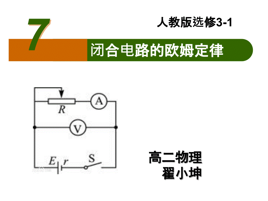 河北省新乐市第一中学人教高中物理选修312.7闭合电路的欧姆定律2课件_第1页