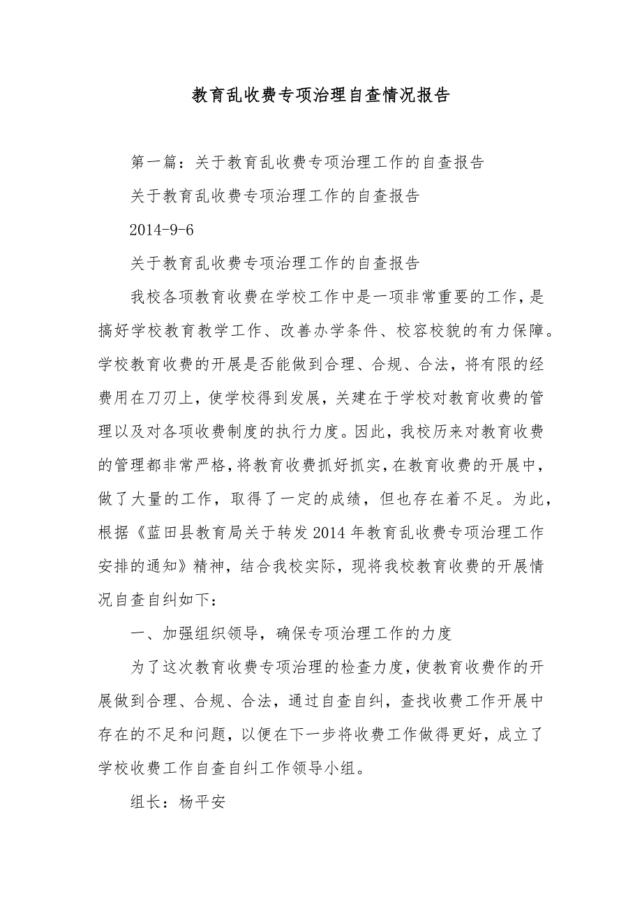 教育乱收费专项治理自查情况报告范文_第1页