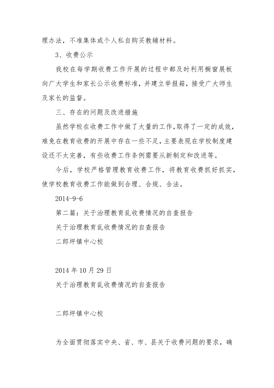 教育乱收费专项治理自查情况报告范文_第3页