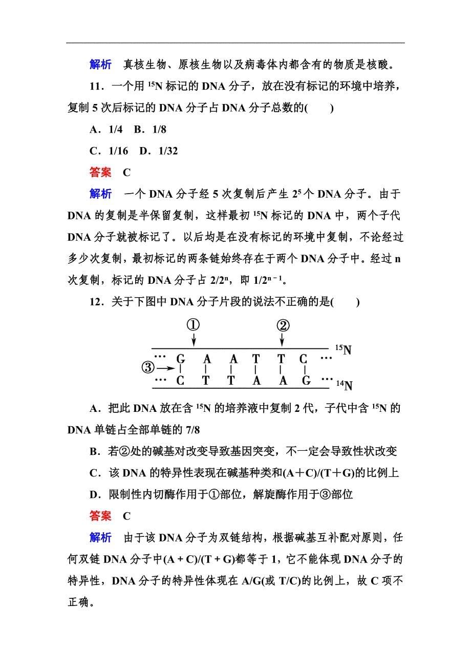 全国高考生物后强化作业：DNA分子的结构、复制与基因_第5页