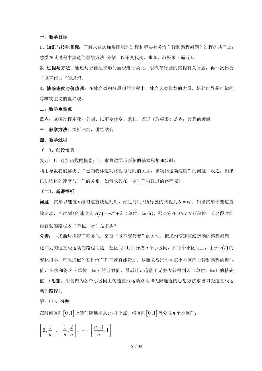 北京师范大学高中数学选修四《定积分》全部教案姚连编制_第5页